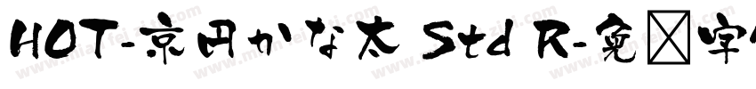 HOT-京円かな太 Std R字体转换